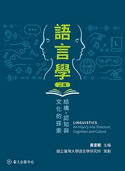 語言學──結構、認知與文化的探索(二版): Linguistics: An Inquiry Into Structure, Cognition and Culture (Second Edition)