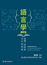 語言學──結構、認知與文化的探索（二版）: Linguistics: An Inquiry Into Structure, Cognition and Culture (Second Edition)