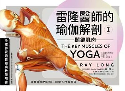 雷隆醫師的瑜伽解剖Ⅰ：關鍵肌肉: The Key Muscles of Yoga: Scientific Keys, Volume I
