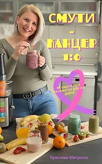 Smoothie-Cancer 1:0