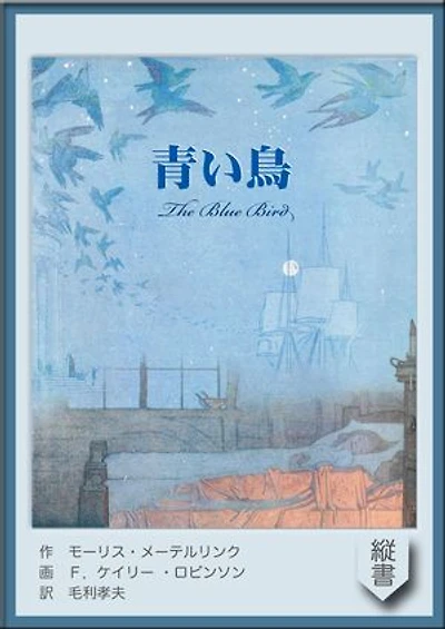 青い鳥: The Blue Bird