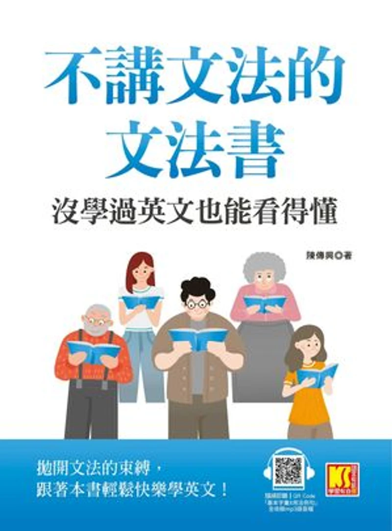 不講文法的文法書:沒學過英文也能看得懂(隨掃即聽QR Code「基本字彙X用法例句」全收錄MP3語音檔)