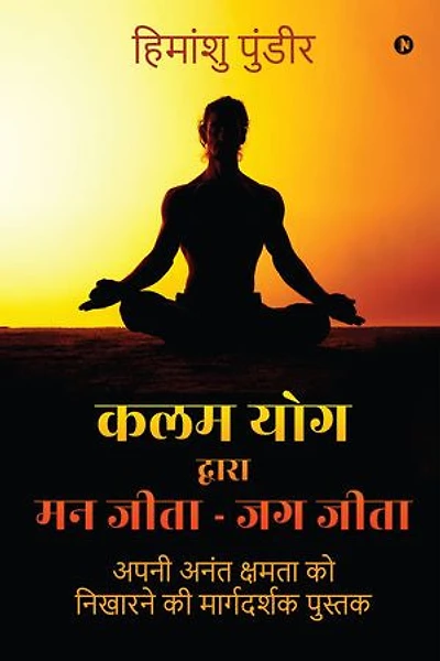 Kalam Yog Dwara Mann Jeeta - Jag Jeeta: Apni Anant Kshamata ko Nikharne ki Margdarshak Pustak / अपनी अनंत क्षमता को निखारने की मार्गदर्शक पुस्तक