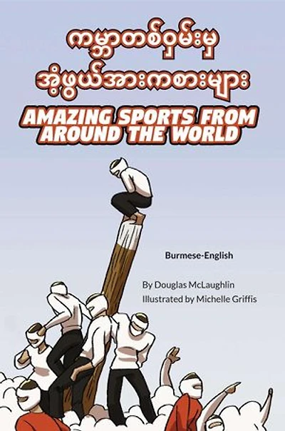 Amazing Sports from Around the World (Burmese-English): Language Lizard Bilingual Explore