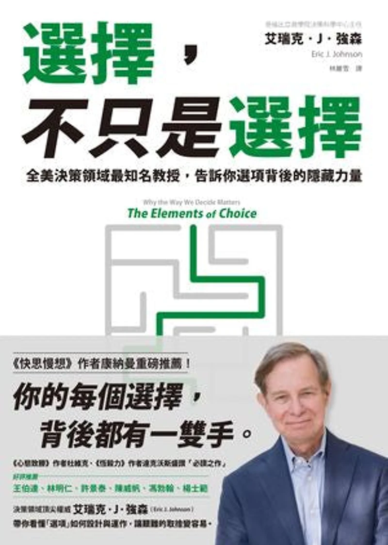 選擇,不只是選擇:全美決策領域最知名教授,告訴你選項背後的隱藏力量: The Elements of Choice: Why the Way We Decide Matters