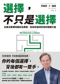 選擇，不只是選擇：全美決策領域最知名教授，告訴你選項背後的隱藏力量: The Elements of Choice: Why the Way We Decide Matters