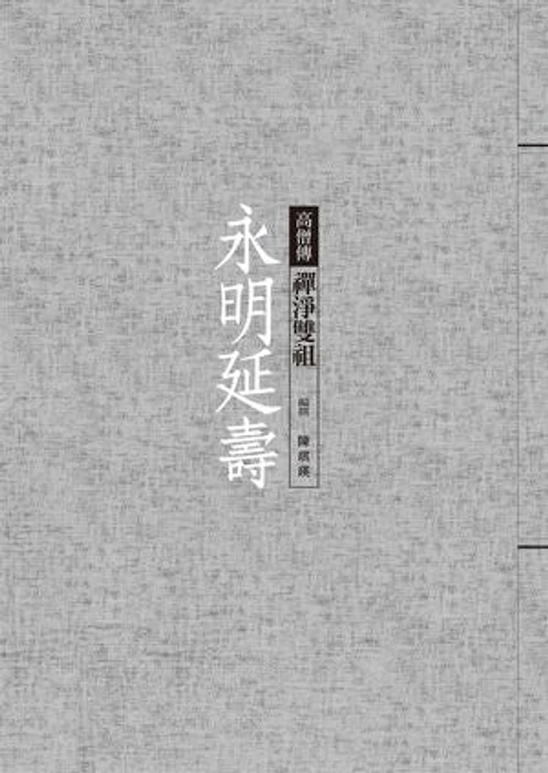 永明延壽──禪淨雙祖