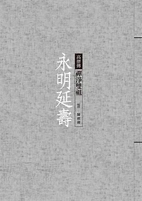 永明延壽──禪淨雙祖