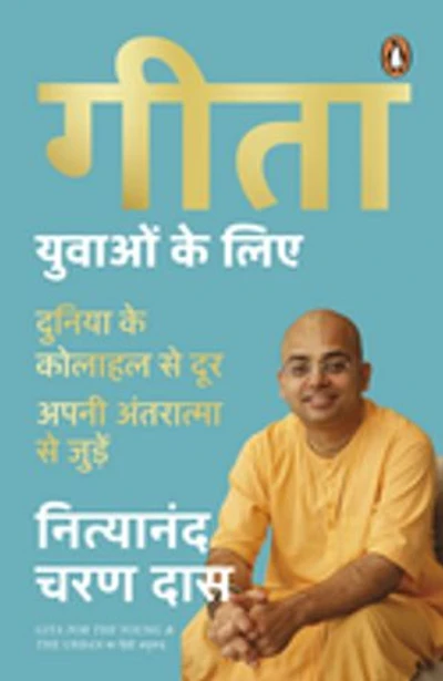 Gita for the Young and the Urban Hindi / Gita Yuvaon Ke Liye / गीता युवाओं के लिए: Duniya Ke Kolahal Se Door Apni Antaratma Se Juden / दुनिया के कोलाहल से दूर अपनी अंतरात्मा से जुड़ें