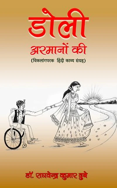 Doli Armaanon Ki: Vikalang Parak Hindi Kavya Sangrah
