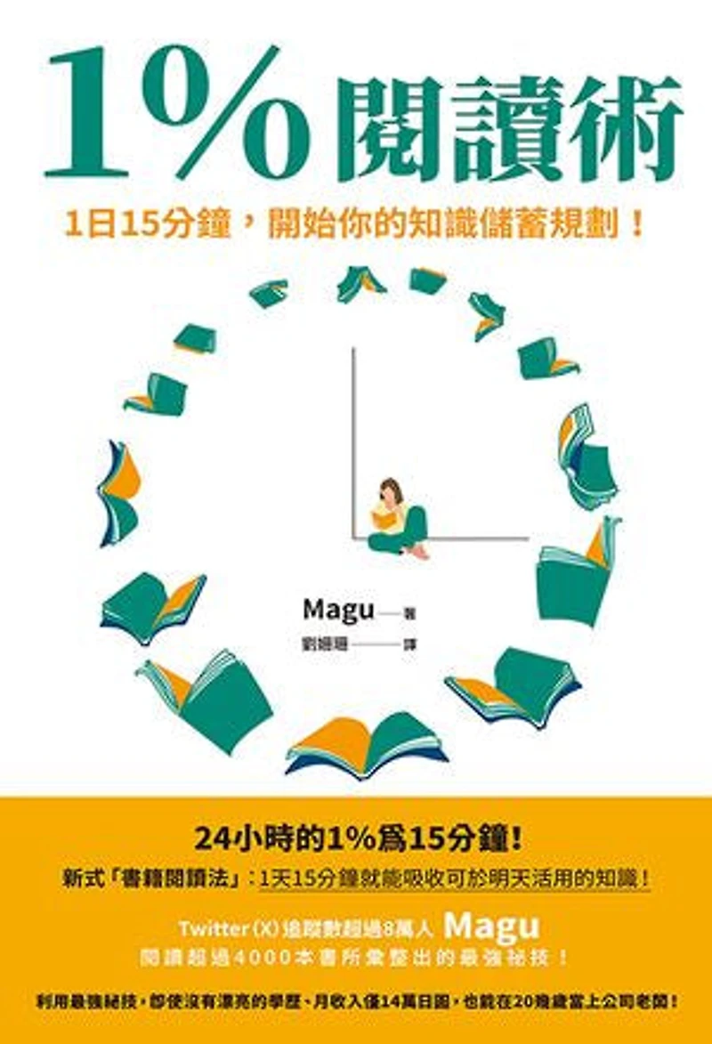 1%閱讀術:1日15分鐘,開始你的知識儲蓄規劃!: 1%読書術 1日15分の知識貯金