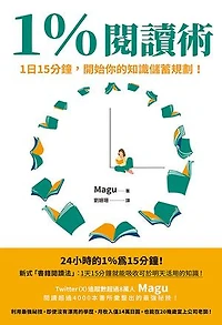 1％閱讀術：1日15分鐘，開始你的知識儲蓄規劃！: 1％読書術 1日15分の知識貯金