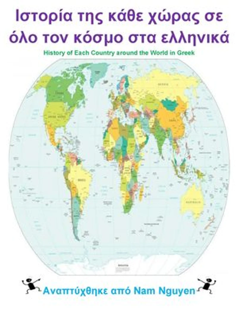 Ιστορία της κάθε χώρας σε όλο τον κόσμο στα ελληνικά: History of Each Country around the World in Greek