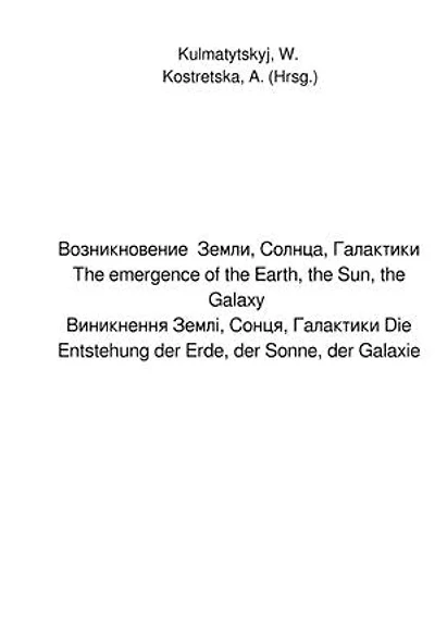 Возникновение Земли, Солнца, Галактики The emergence of the Earth, the Sun, the Galaxy Виникнення Землі, Сонця, Галактики Die Entstehung der Erde, der Sonne, der Galaxie