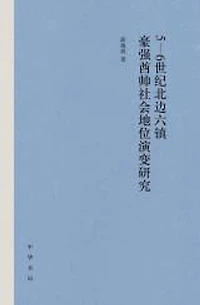 5—6世纪北边六镇豪强酋帅社会地位演变研究