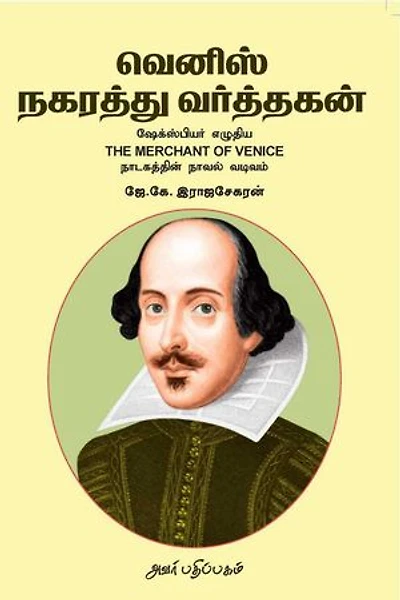 வெனிஸ் நகரத்து வர்த்தகன் : ஷேக்ஸ்பியர் எழுதிய The Merchant of Venice நாடகத்தின் நாவல் வடிவம்