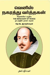 வெனிஸ் நகரத்து வர்த்தகன் : ஷேக்ஸ்பியர் எழுதிய The Merchant of Venice நாடகத்தின் நாவல் வடிவம்