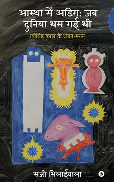 Aastha mein Adeeg / आस्था में अडिग: Jab Duniya Tham Gai Thi / जब दुनिया थम गई थी