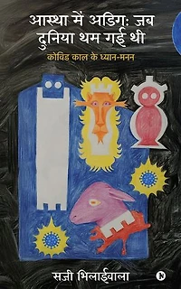 Aastha mein Adeeg / आस्था में अडिग: Jab Duniya Tham Gai Thi / जब दुनिया थम गई थी