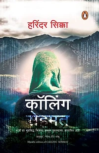 Calling Sehmat: Marathi Edition