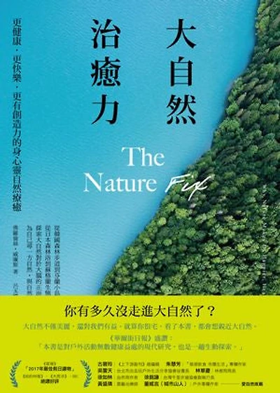 大自然治癒力:更健康‧更快樂‧更有創造力的身心靈自然療癒: The Nature Fix: Why Nature Makes Us Happier, Healthier, and More Creative