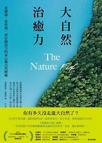 大自然治癒力：更健康‧更快樂‧更有創造力的身心靈自然療癒: The Nature Fix: Why Nature Makes Us Happier, Healthier, and More Creative