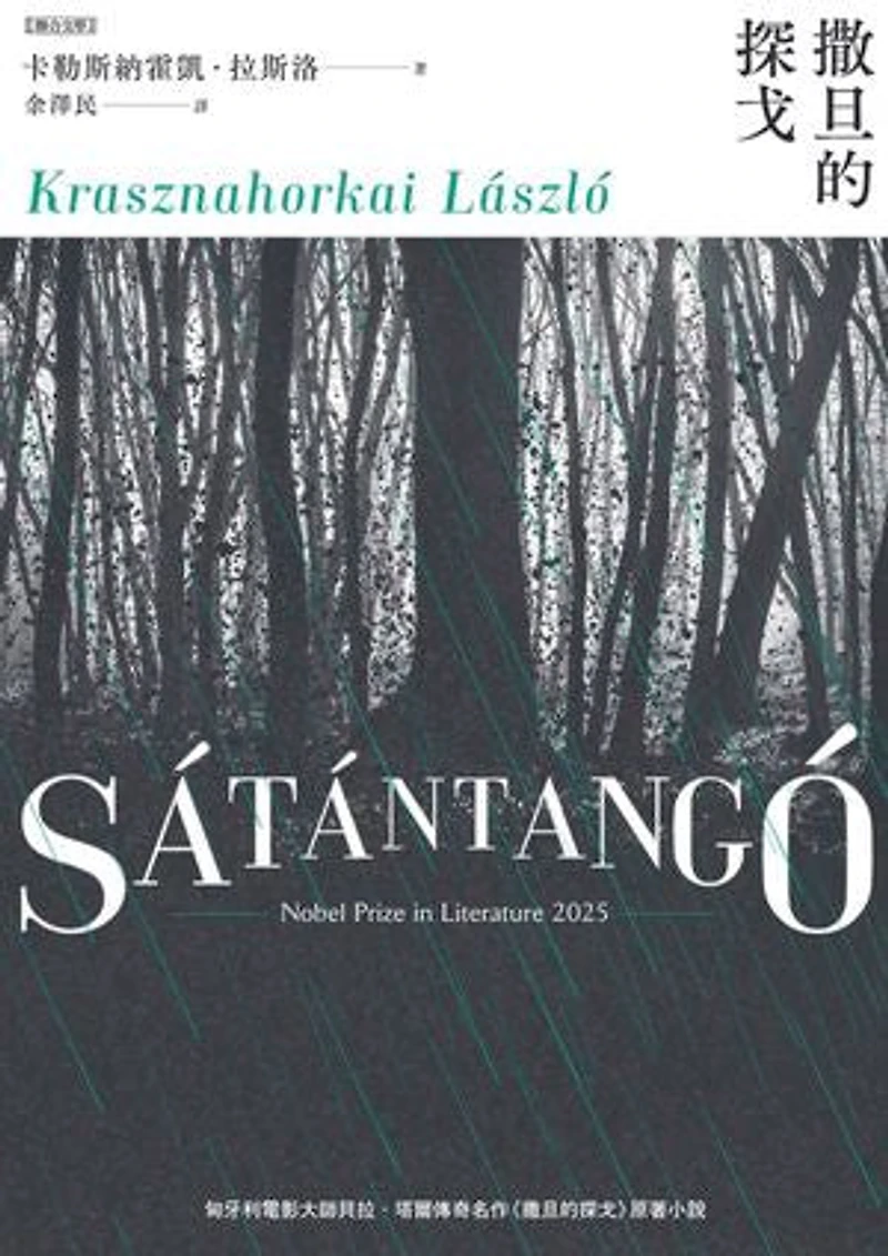 撒旦的探戈:(2025諾貝爾文學獎得主卡勒斯納霍凱「啟示錄三部曲」Ⅰ)【全新增訂版】