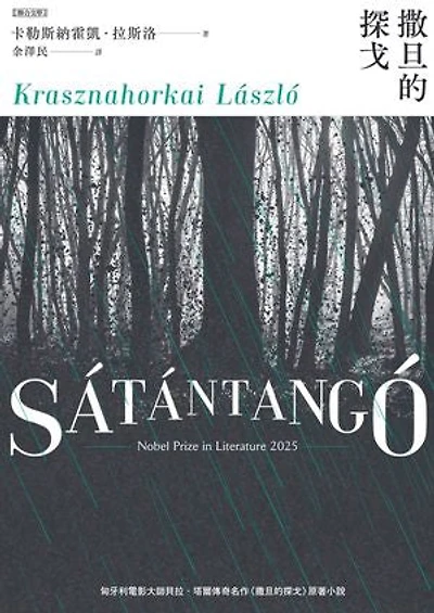 撒旦的探戈：（2025諾貝爾文學獎得主卡勒斯納霍凱「啟示錄三部曲」Ⅰ）【全新增訂版】