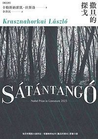 撒旦的探戈：（2025諾貝爾文學獎得主卡勒斯納霍凱「啟示錄三部曲」Ⅰ）【全新增訂版】