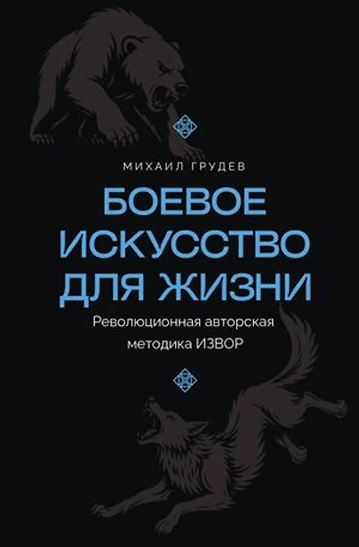 Боевое искусство для жизни. Революционная авторская методика ИЗВОР