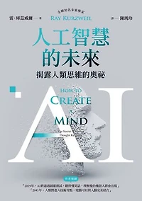 AI人工智慧的未來：揭露人類思維的奧祕: How to Create a Mind: The Secret of Human Thought Revealed