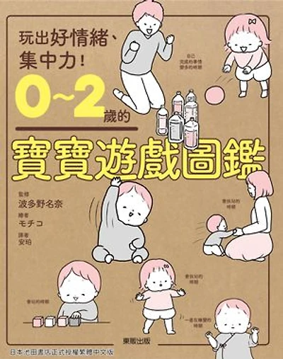 0～2歲的寶寶遊戲圖鑑: 玩出好情緒、集中力！