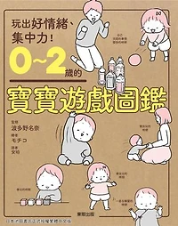 0～2歲的寶寶遊戲圖鑑: 玩出好情緒、集中力！