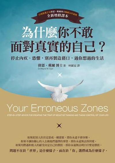 為什麼你不敢面對真實的自己？(二版)：停止內疚、恐懼，別再製造藉口，過你想過的生活: Your Erroneous Zones: Step-by-Step Advice for Escaping the Trap of Negative Thinking and Taking Cont