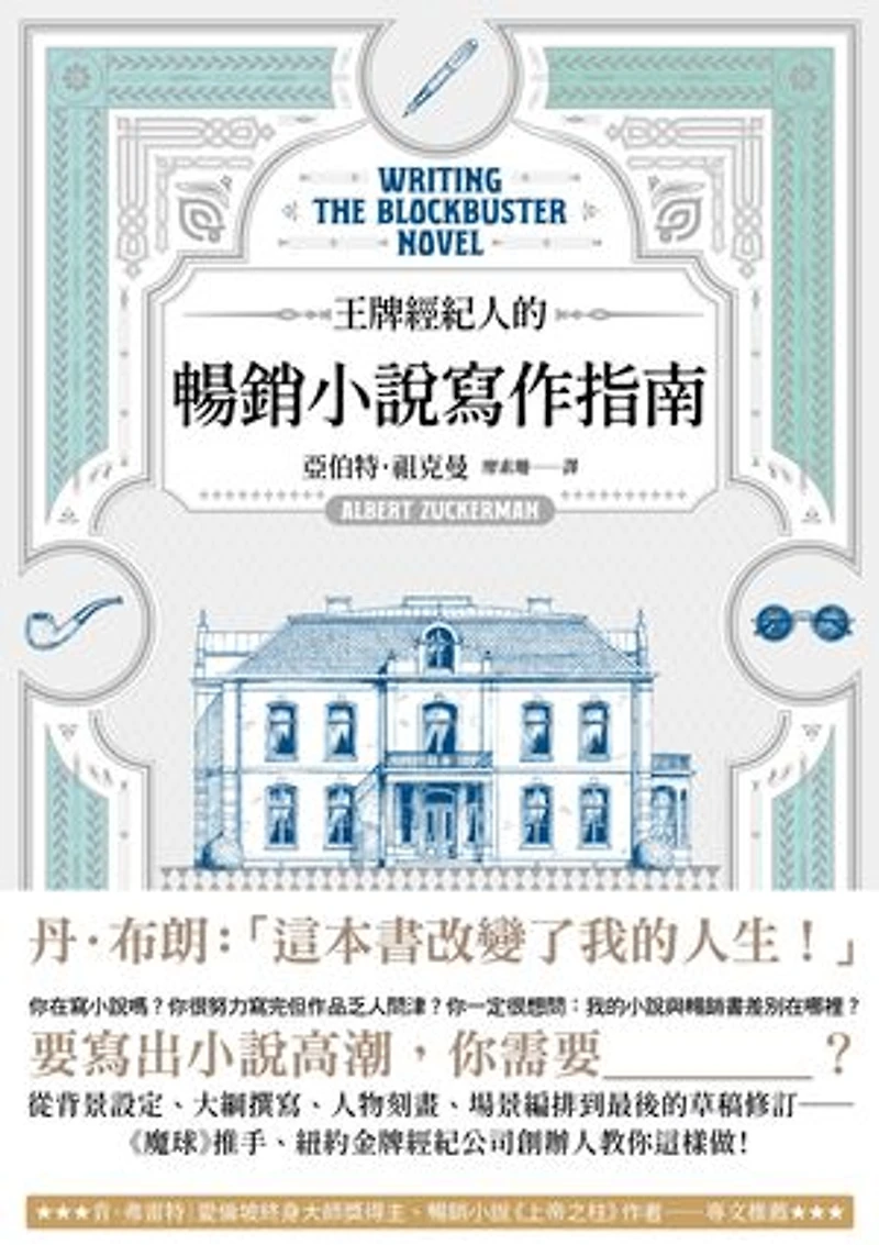 王牌經紀人的暢銷小說寫作指南: Writing the Blockbuster Novel