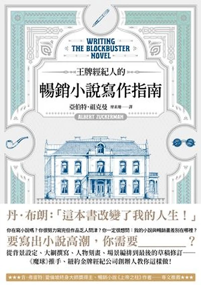 王牌經紀人的暢銷小說寫作指南: Writing the Blockbuster Novel
