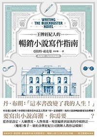 王牌經紀人的暢銷小說寫作指南: Writing the Blockbuster Novel