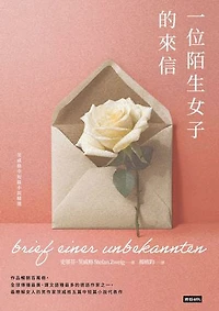 一位陌生女子的來信：茨威格中短篇小說精選: Brief einer Unbekannten