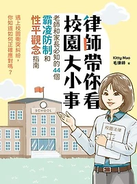 律師帶你看校園大小事： 老師和家長必知的44個霸凌防制和性平觀念指南