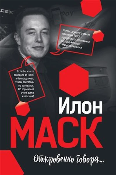 Илон Маск: Откровенно говоря (ELON MUSK. CO NAPRAWDE MYSLI)