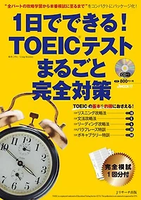 1日でできる！TOEIC(R)テスト まるごと完全対策