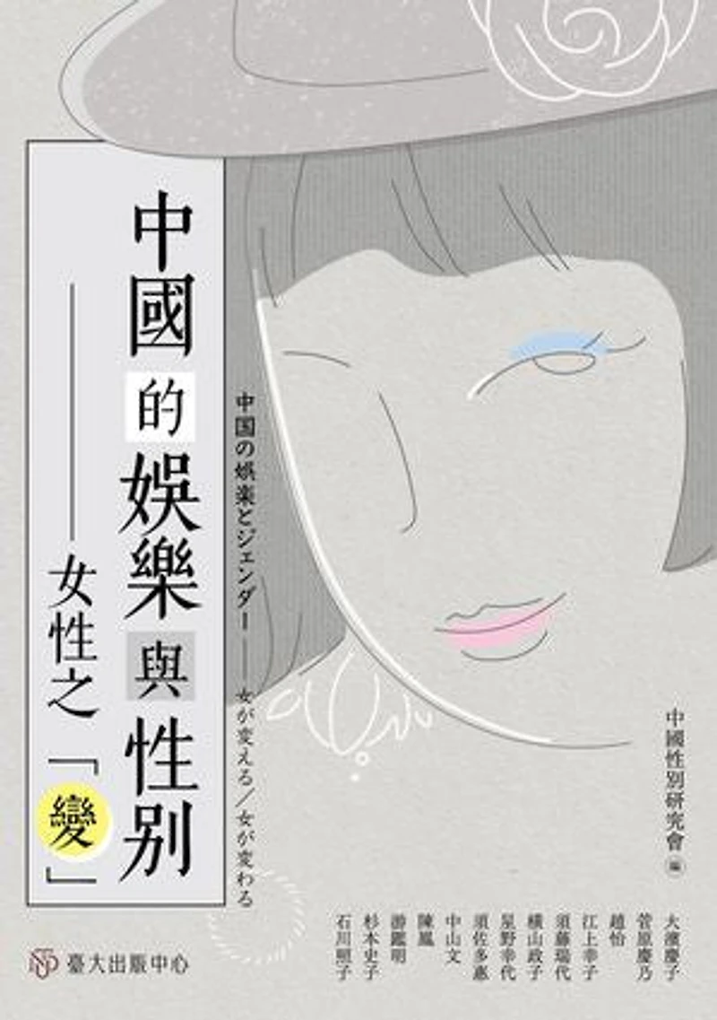中國的娛樂與性別──女性之「變」: Entertainment and Gender in China: Women's "Changes"