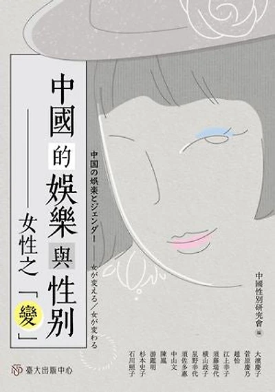 中國的娛樂與性別──女性之「變」: Entertainment and Gender in China: Women's "Changes"