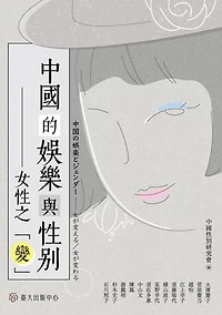 中國的娛樂與性別──女性之「變」: Entertainment and Gender in China: Women's "Changes"