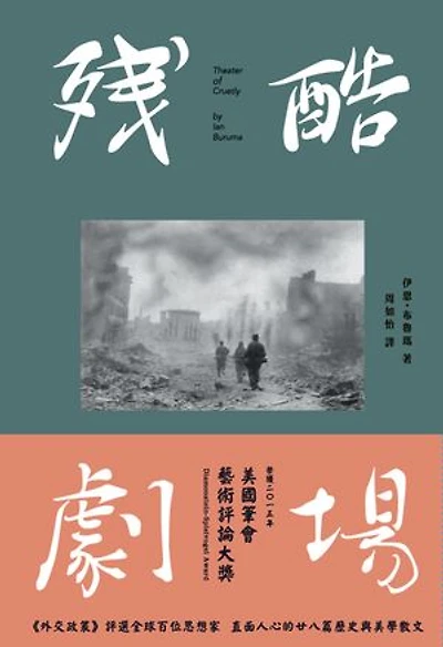 殘酷劇場：藝術、電影、戰爭陰影: Theater of Cruelty: Art, Film, and the Shadows of War