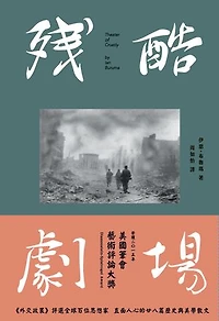 殘酷劇場：藝術、電影、戰爭陰影: Theater of Cruelty: Art, Film, and the Shadows of War