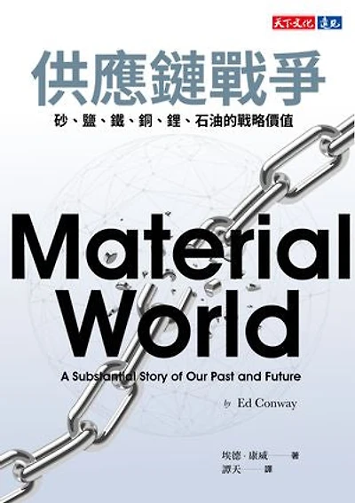 供應鏈戰爭:砂、鹽、鐵、銅、鋰、石油的戰略價值: Material World: A Substantial Story of Our Past and Future