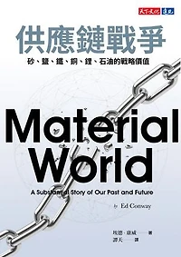 供應鏈戰爭：砂、鹽、鐵、銅、鋰、石油的戰略價值: Material World: A Substantial Story of Our Past and Future