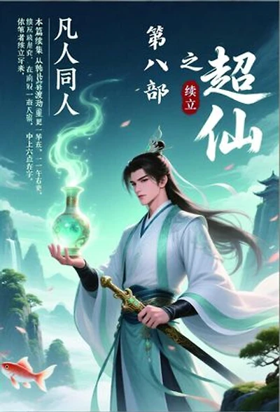 凡人同人之超仙：第八部