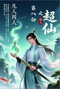 凡人同人之超仙：第八部